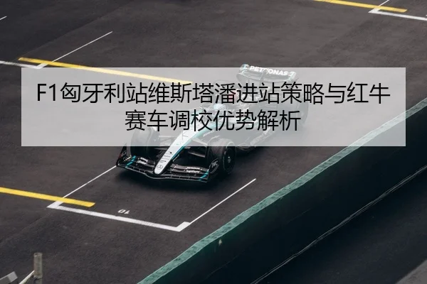 xiong-ya-li-zhan-wei-si-ta-pan-jin-zhan-ce-lve-yu-hong-niu-sai-che-diao-xiao-you-shi-jie-xi-3-733.jpg