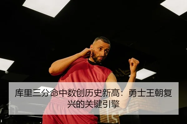 ku-li-san-fen-ming-zhong-shu-chuang-li-shi-xin-gao-yong-shi-wang-chao-fu-xing-de-guan-jian-yin-qing-2-221.jpg