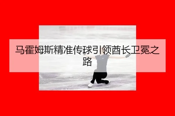 ma-huo-mu-si-jing-zhun-chuan-qiu-yin-ling-qiu-zhang-wei-mian-zhi-lu-2-137.jpg
