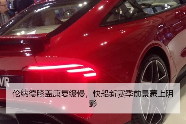 伦纳德膝盖康复缓慢，快船新赛季前景蒙上阴影