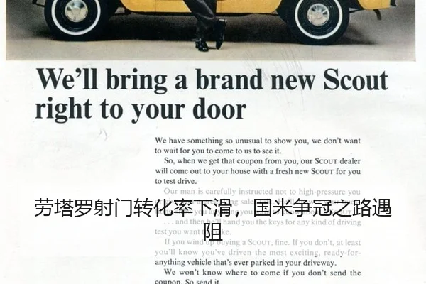 劳塔罗射门转化率下滑，国米争冠之路遇阻