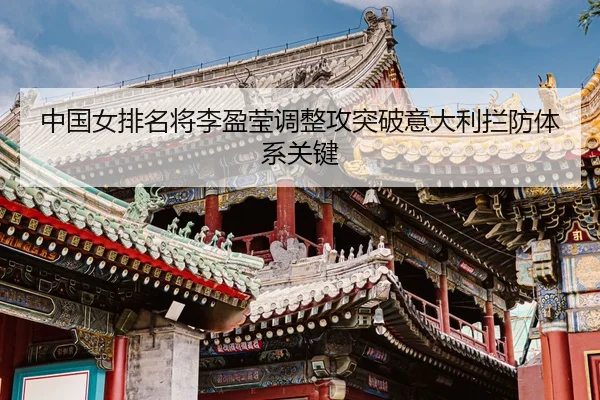 zhong-guo-nv-pai-ming-jiang-li-ying-ying-tiao-zheng-gong-tu-po-yi-da-li-lan-fang-ti-xi-guan-jian-3-451.jpg