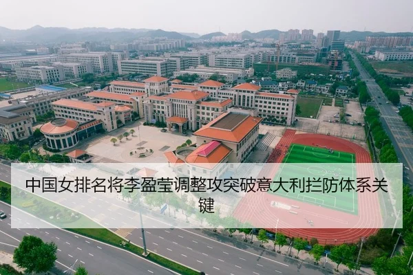 中国女排名将李盈莹调整攻突破意大利拦防体系关键