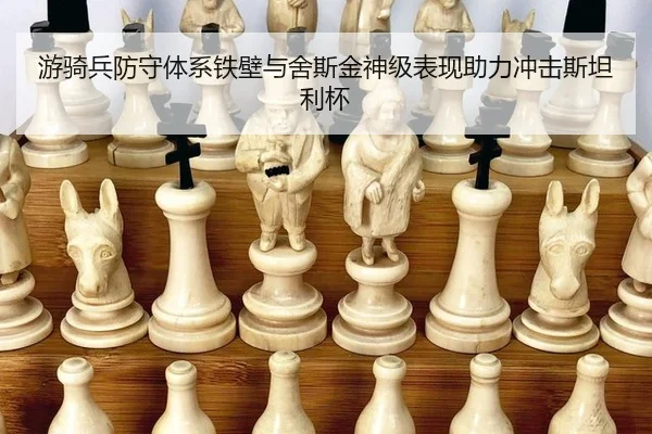 游骑兵防守体系铁壁与舍斯金神级表现助力冲击斯坦利杯