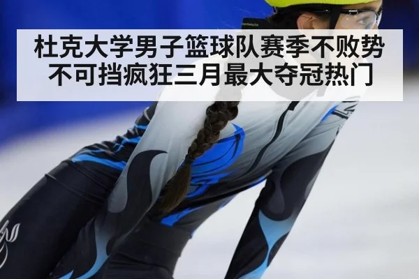 杜克大学男子篮球队赛季不败势不可挡疯狂三月最大夺冠热门