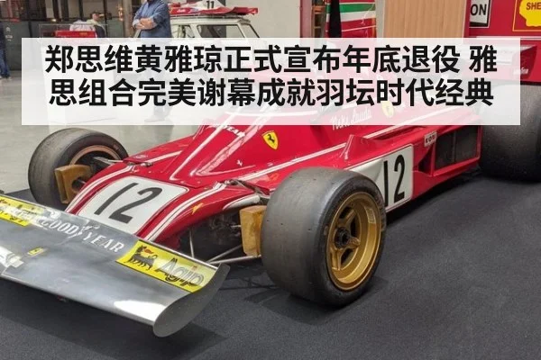 郑思维黄雅琼正式宣布年底退役 雅思组合完美谢幕成就羽坛时代经典