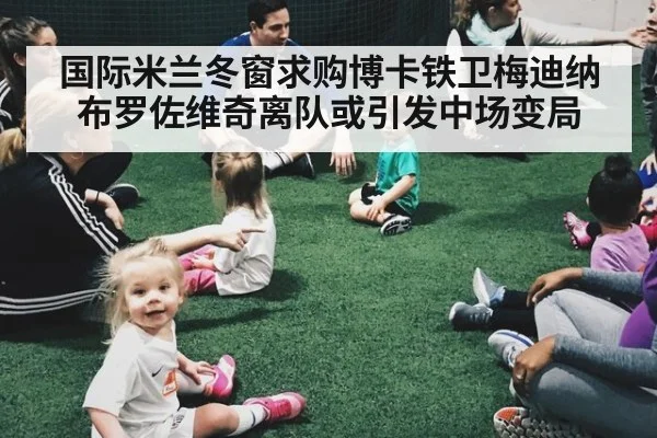 国际米兰冬窗求购博卡铁卫梅迪纳 布罗佐维奇离队或引发中场变局