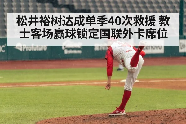 松井裕树达成单季40次救援 教士客场赢球锁定国联外卡席位